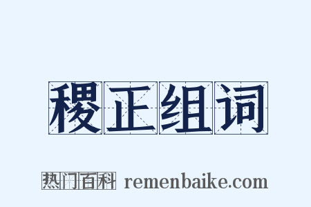 稷正组词是什么意思的图片